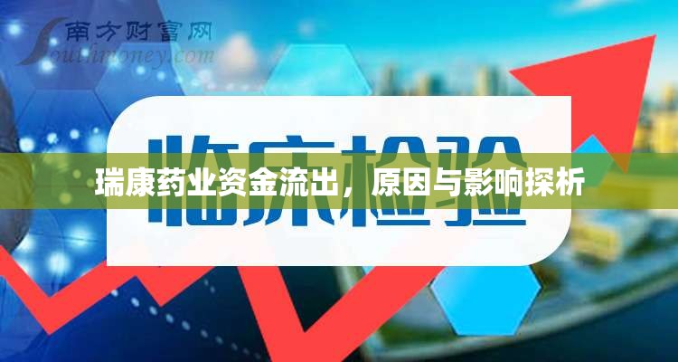 瑞康藥業(yè)資金流出，原因與影響探析