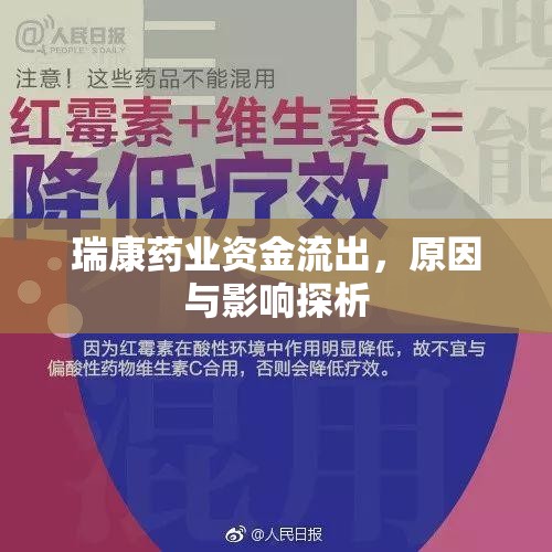 瑞康藥業(yè)資金流出，原因與影響探析