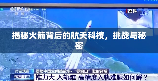 揭秘火箭背后的航天科技，挑戰(zhàn)與秘密