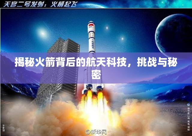 揭秘火箭背后的航天科技，挑戰(zhàn)與秘密
