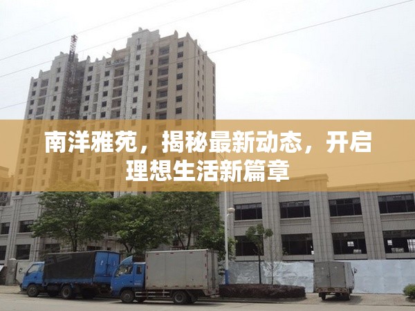 南洋雅苑，揭秘最新動(dòng)態(tài)，開(kāi)啟理想生活新篇章