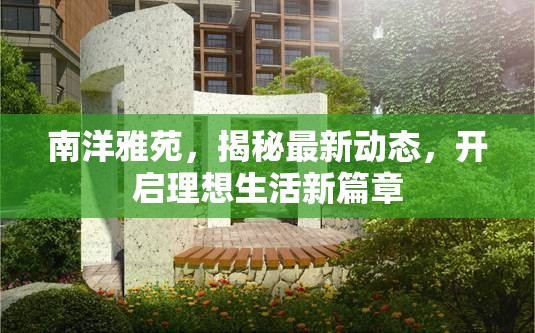 南洋雅苑，揭秘最新動(dòng)態(tài)，開(kāi)啟理想生活新篇章