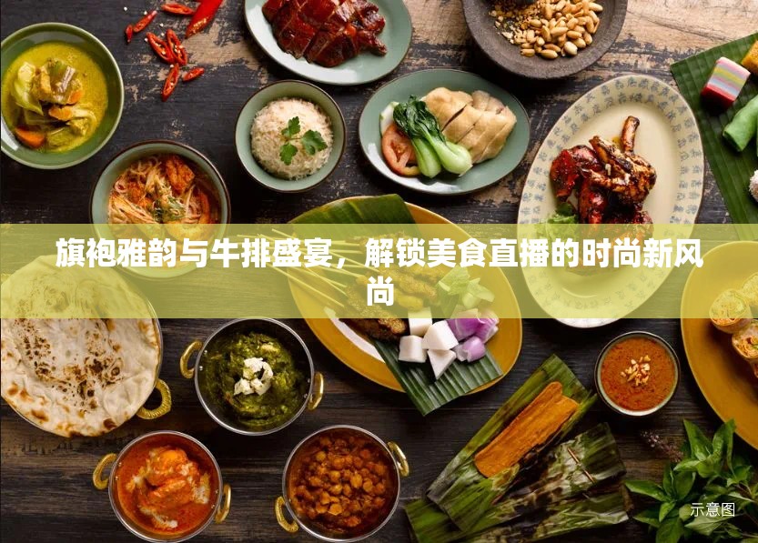 旗袍雅韻與牛排盛宴，解鎖美食直播的時(shí)尚新風(fēng)尚