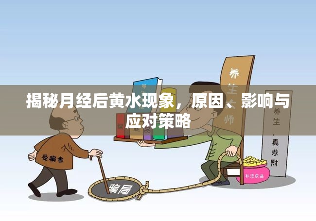 揭秘月經(jīng)后黃水現(xiàn)象，原因、影響與應(yīng)對(duì)策略