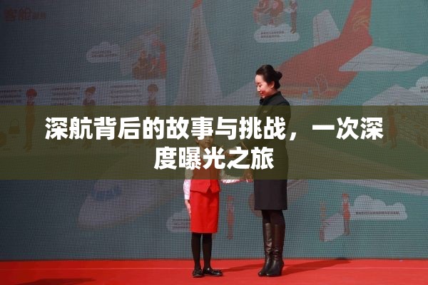 深航背后的故事與挑戰(zhàn)，一次深度曝光之旅