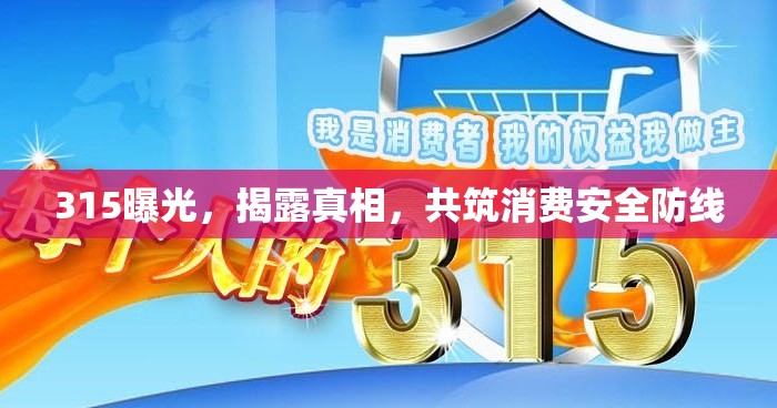 315曝光，揭露真相，共筑消費(fèi)安全防線