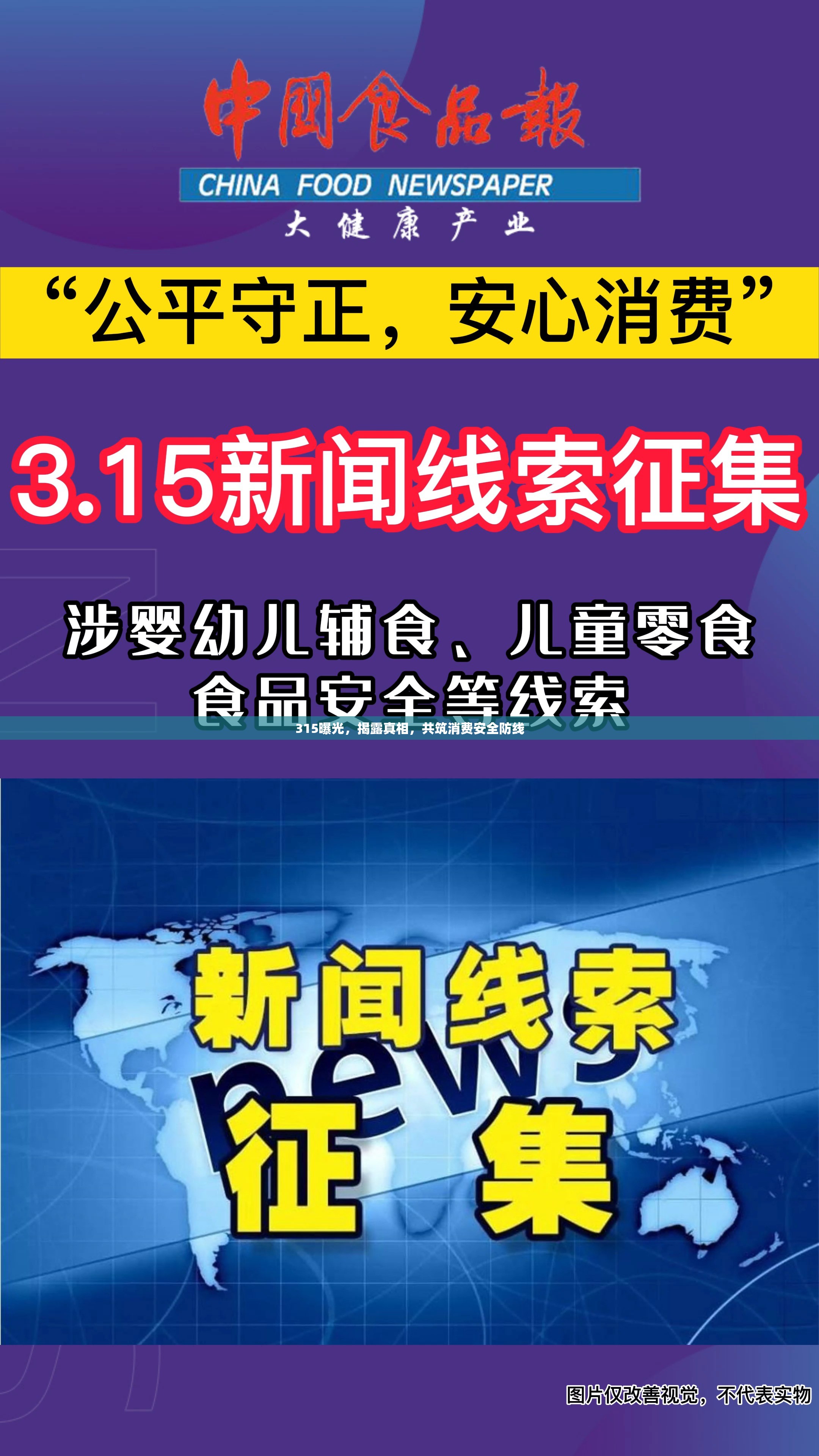 315曝光，揭露真相，共筑消費(fèi)安全防線