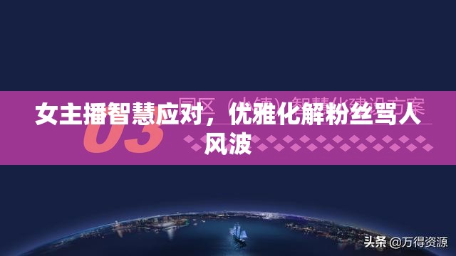 女主播智慧應(yīng)對，優(yōu)雅化解粉絲罵人風(fēng)波