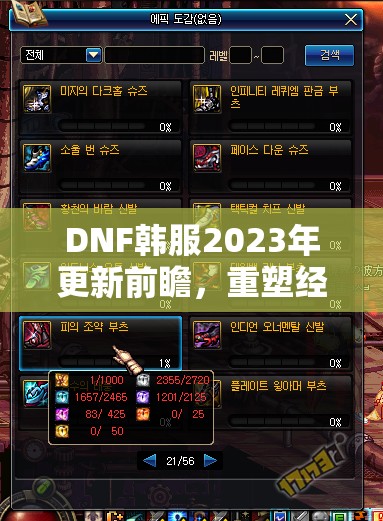 DNF韓服2023年更新前瞻，重塑經(jīng)典，探索未來