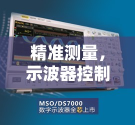精準(zhǔn)測量，示波器控制曝光技術(shù)的關(guān)鍵作用