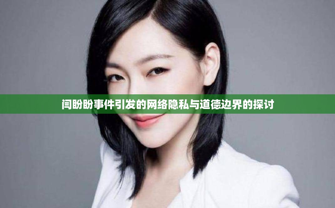 閆盼盼事件引發(fā)的網(wǎng)絡(luò)隱私與道德邊界的探討