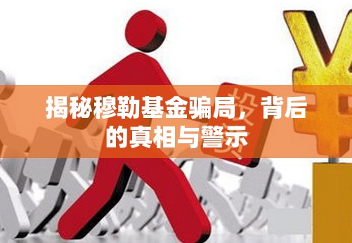 揭秘穆勒基金騙局，背后的真相與警示