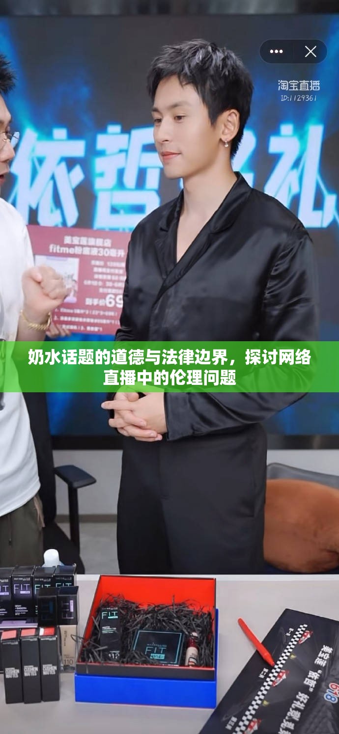 奶水話(huà)題的道德與法律邊界，探討網(wǎng)絡(luò)直播中的倫理問(wèn)題