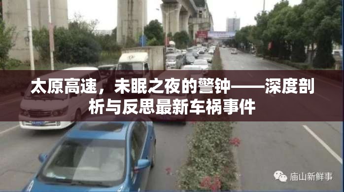 太原高速，未眠之夜的警鐘——深度剖析與反思最新車禍?zhǔn)录? title=