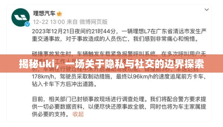 揭秘uki，一場關(guān)于隱私與社交的邊界探索