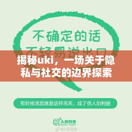揭秘uki，一場關(guān)于隱私與社交的邊界探索