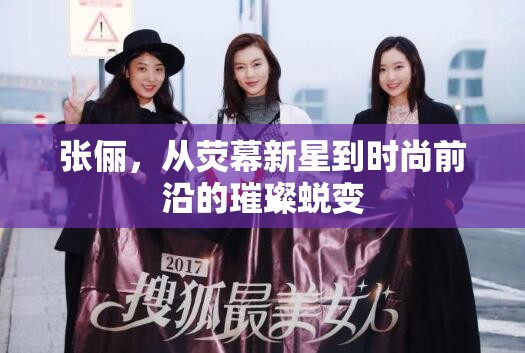 張儷，從熒幕新星到時(shí)尚前沿的璀璨蛻變