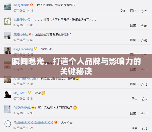 瞬間曝光，打造個人品牌與影響力的關(guān)鍵秘訣
