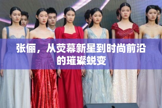 張儷，從熒幕新星到時(shí)尚前沿的璀璨蛻變