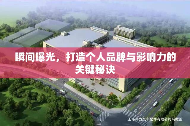 瞬間曝光，打造個人品牌與影響力的關(guān)鍵秘訣