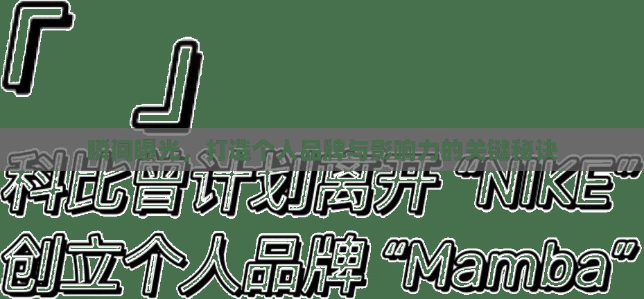 瞬間曝光，打造個人品牌與影響力的關(guān)鍵秘訣