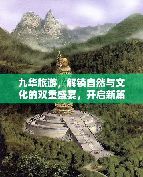 九華旅游，解鎖自然與文化的雙重盛宴，開啟新篇章