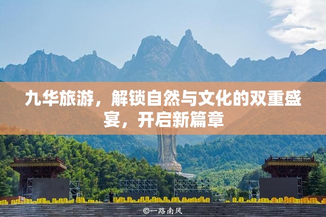 九華旅游，解鎖自然與文化的雙重盛宴，開啟新篇章