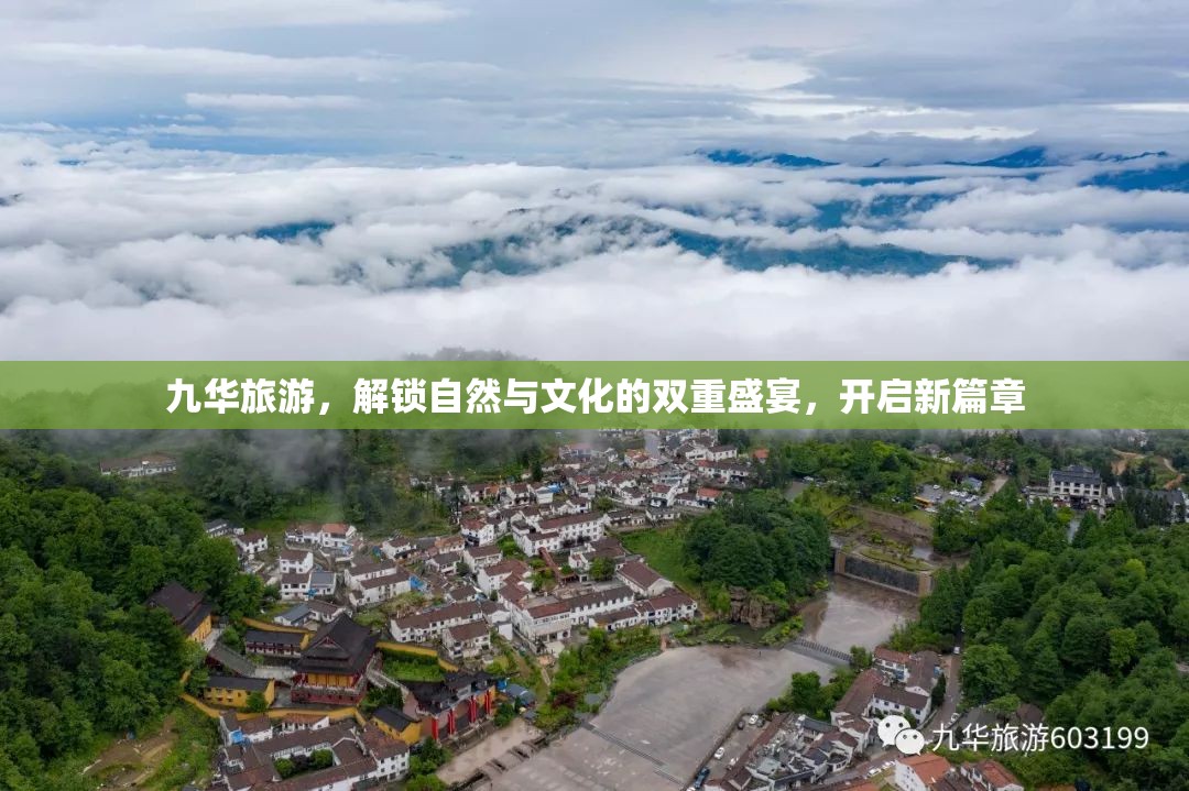 九華旅游，解鎖自然與文化的雙重盛宴，開啟新篇章
