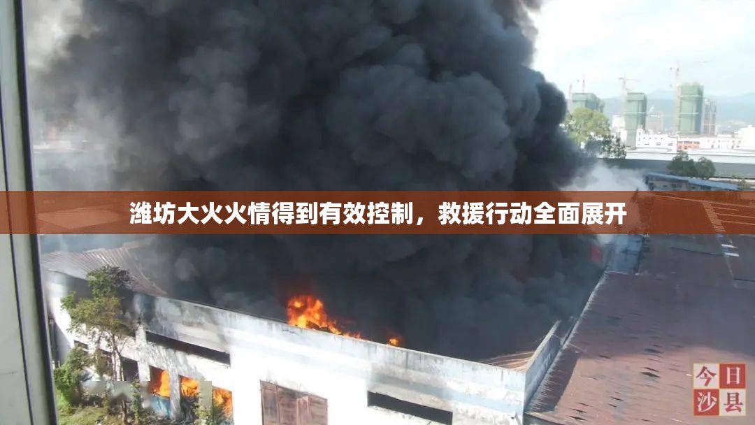 濰坊大火火情得到有效控制，救援行動(dòng)全面展開(kāi)