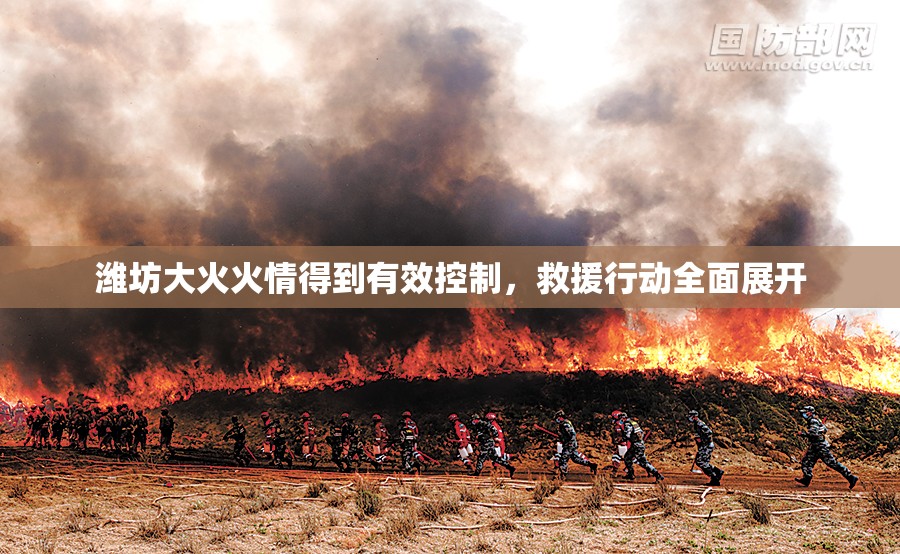 濰坊大火火情得到有效控制，救援行動(dòng)全面展開(kāi)