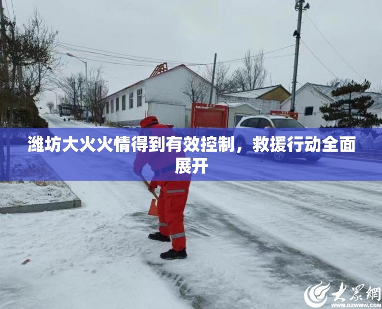 濰坊大火火情得到有效控制，救援行動(dòng)全面展開(kāi)