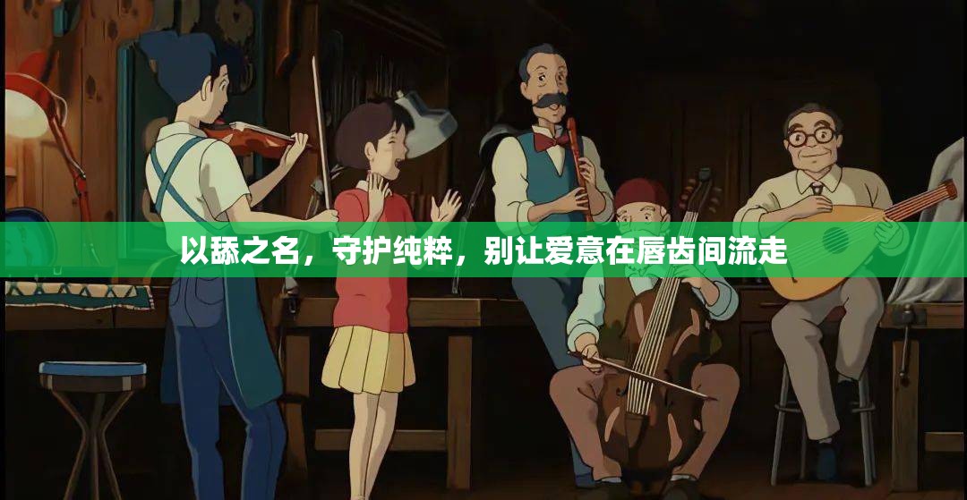 以舔之名，守護(hù)純粹，別讓愛意在唇齒間流走