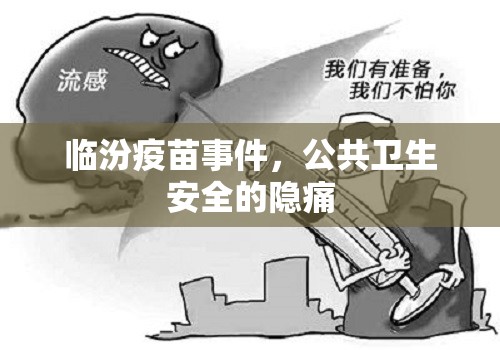 臨汾疫苗事件，公共衛(wèi)生安全的隱痛