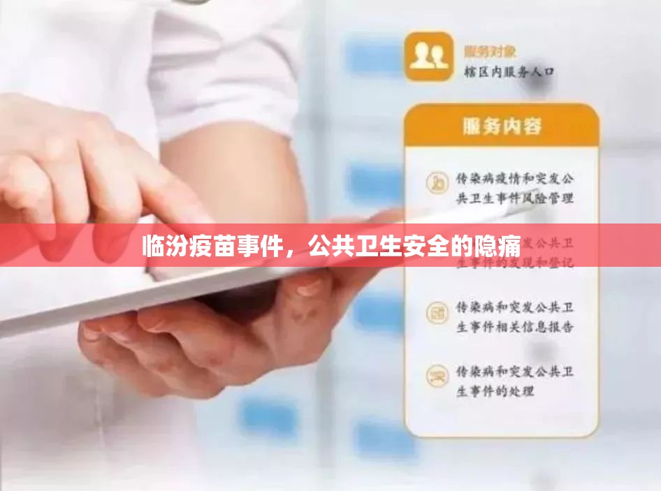 臨汾疫苗事件，公共衛(wèi)生安全的隱痛