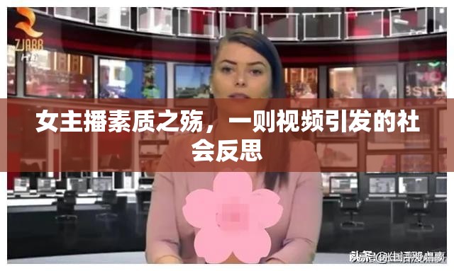 女主播素質(zhì)之殤，一則視頻引發(fā)的社會反思
