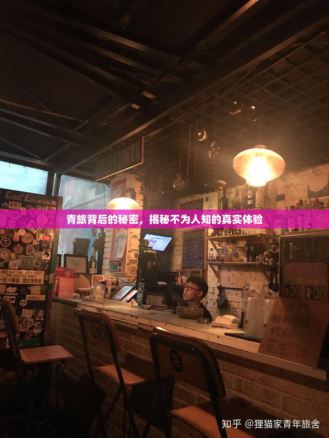 青旅背后的秘密，揭秘不為人知的真實體驗