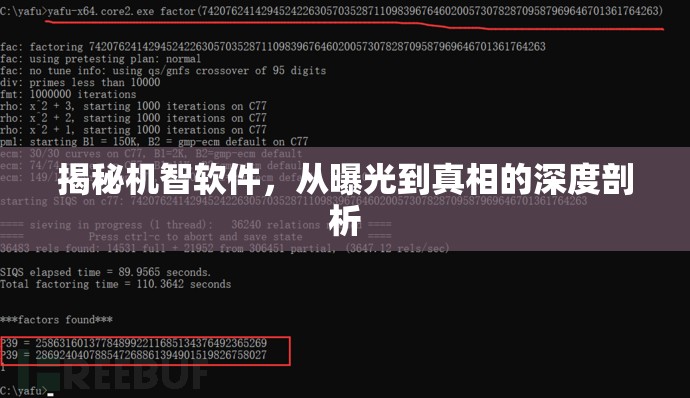 揭秘機智軟件，從曝光到真相的深度剖析