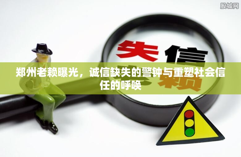 鄭州老賴曝光，誠信缺失的警鐘與重塑社會(huì)信任的呼喚