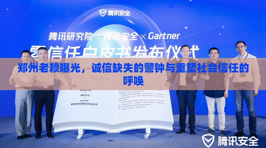 鄭州老賴曝光，誠信缺失的警鐘與重塑社會(huì)信任的呼喚