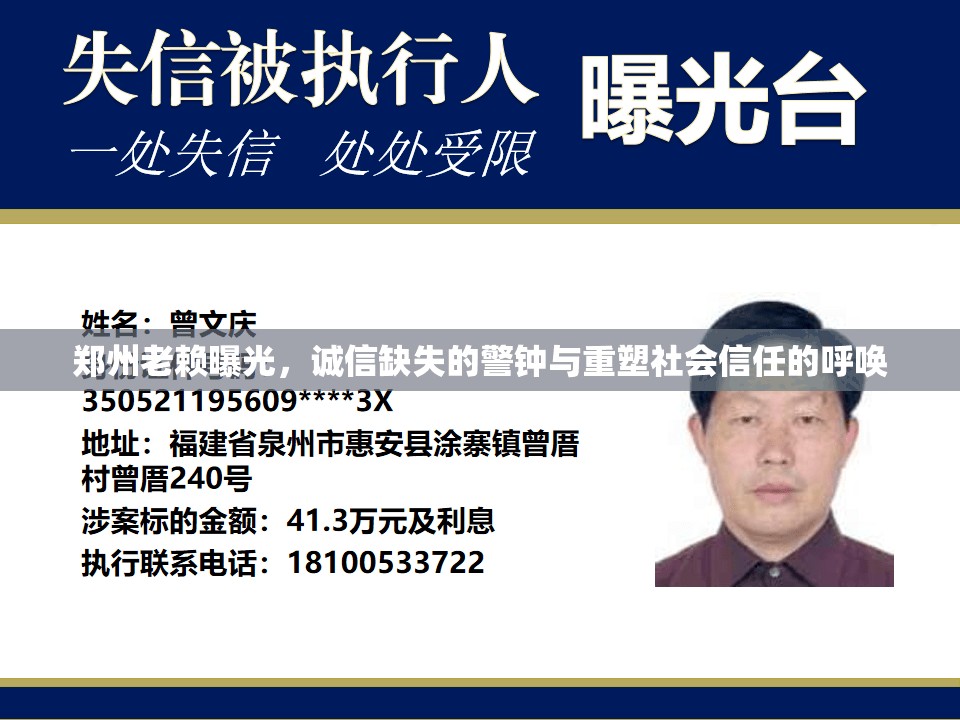 鄭州老賴曝光，誠信缺失的警鐘與重塑社會(huì)信任的呼喚