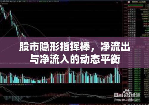 股市隱形指揮棒，凈流出與凈流入的動態(tài)平衡