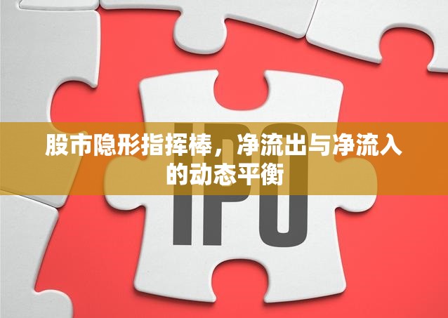股市隱形指揮棒，凈流出與凈流入的動態(tài)平衡