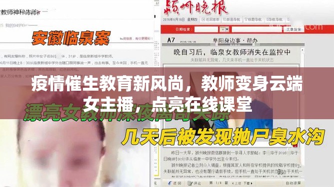 疫情催生教育新風(fēng)尚，教師變身云端女主播，點(diǎn)亮在線課堂
