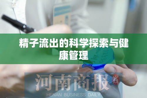 精子流出的科學探索與健康管理