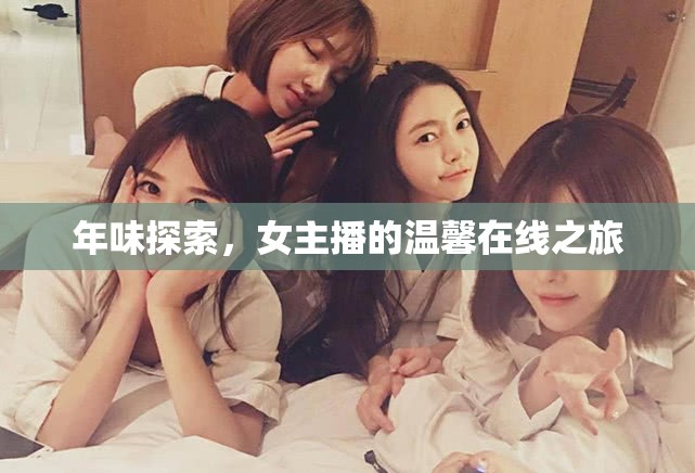 年味探索，女主播的溫馨在線之旅