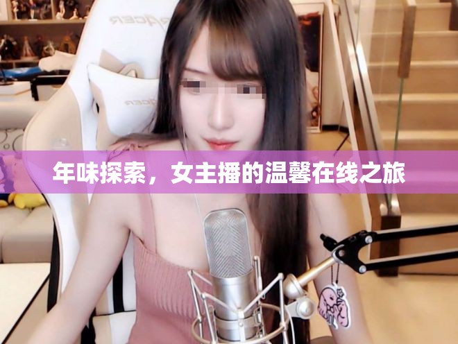 年味探索，女主播的溫馨在線之旅