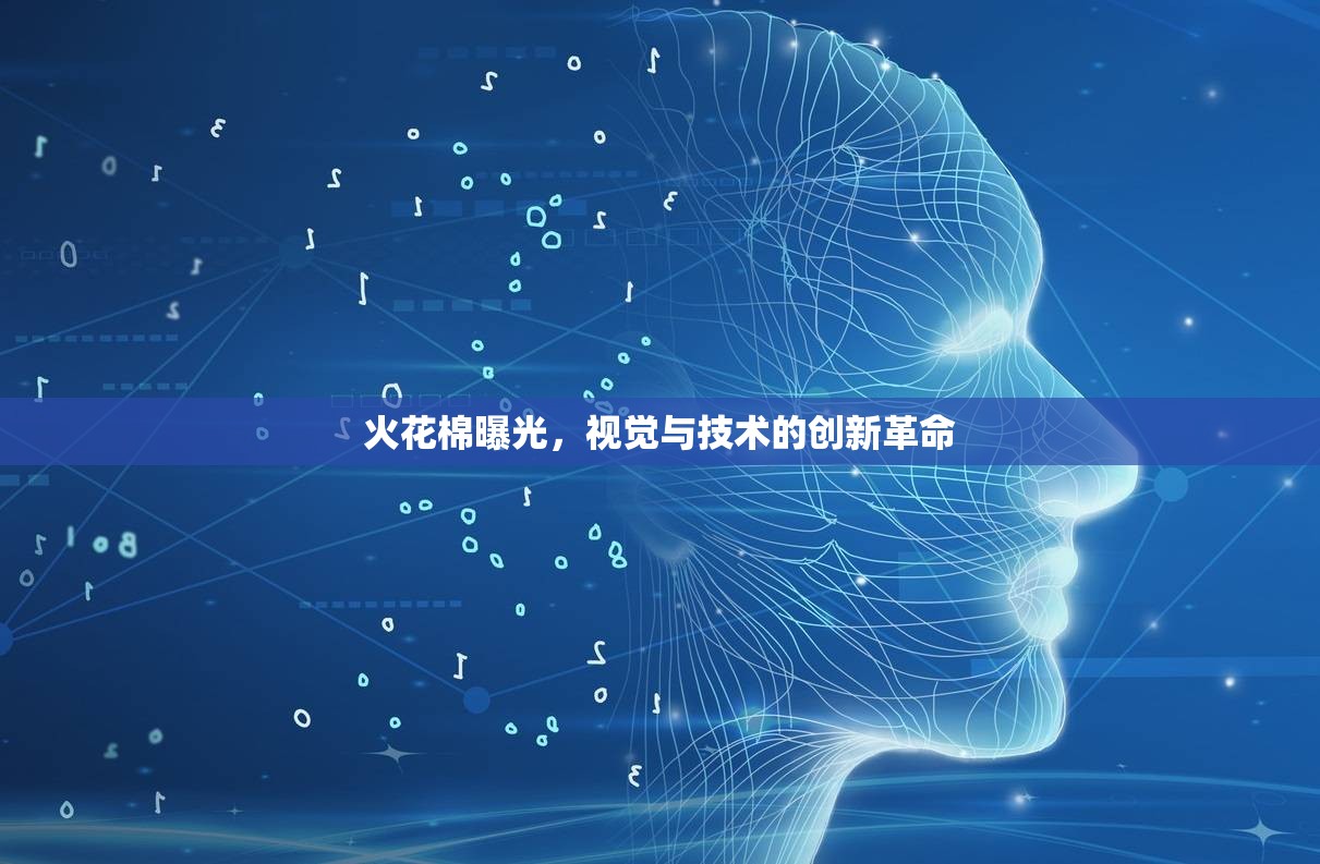 火花棉曝光，視覺與技術的創(chuàng)新革命
