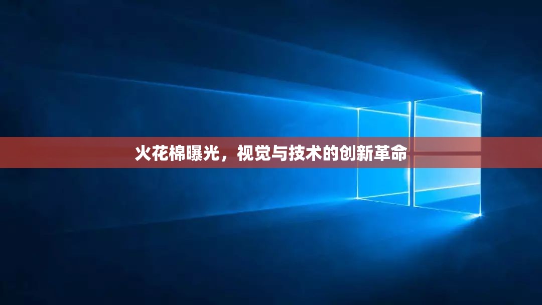 火花棉曝光，視覺與技術的創(chuàng)新革命