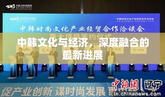 中韓文化與經濟，深度融合的最新進展
