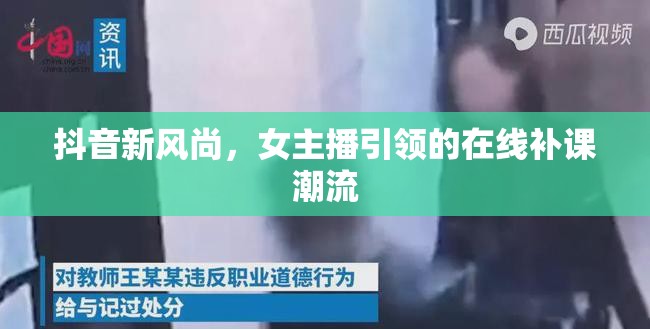 抖音新風(fēng)尚，女主播引領(lǐng)的在線補(bǔ)課潮流